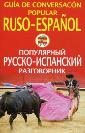 Guía De Coversacón Popular Ruso Español - Популярный русско-испанский разговорник