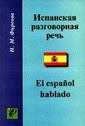 Испанская разговорная речь - El español hablado