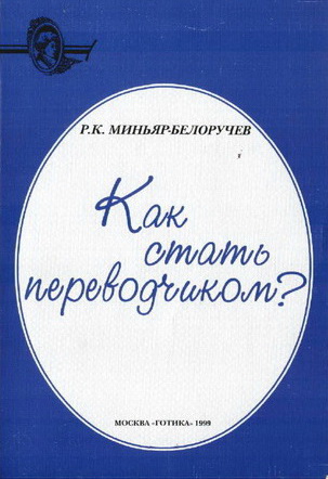 Миньяр-Белоручев Р.К. – Как стать переводчиком?