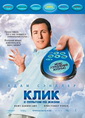 Click - Клик: С пультом по жизни 