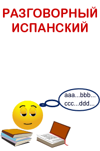 Разговорный испанский