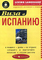 Виза в Испанию. Аудиокурс испанского языка.