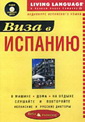 Виза в Испанию. Аудиокурс испанского языка.