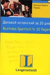 Деловой испанский за 30 дней - Español en 30 dias