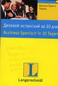 Деловой испанский за 30 дней - Español en 30 dias