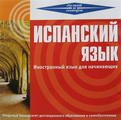 Думай и говори по-испански. Иностранный язык для начинающих