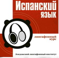 Лингафонный курс - Лондонский лингафонный институт.