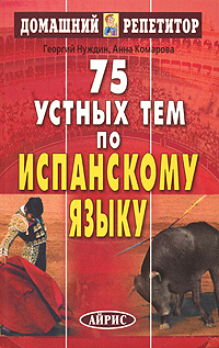 75 устных тем по испанскому языку - Комарова А., Нуждин Г.