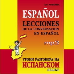 Уроки разговора на испанском языке