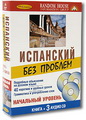 Испанский без проблем. Начальный уровень