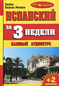 Испанский за 3 недели. Интенсивный курс, Delta Publishing