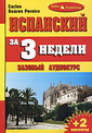 Испанский за 3 недели. Интенсивный курс, Delta Publishing