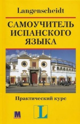 Самоучитель испанского языка - Практический курс