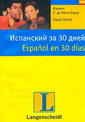 Испанский за 30 дней, Кармен Р. де Кенигбауэр, К. Кувэр Х.