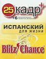 25-й кадр Blitz Chance. Испанский для жизни.