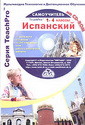 Мультимедийный самоучитель - Испанский для школьников 1-4 классов