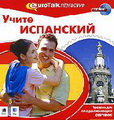 EuroTalk Interactive - Учите испанский. Уровень для начинающих