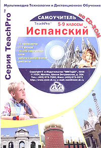 TeachPro. Испанский. 5-9 классы.