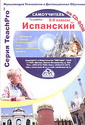 TeachPro. Испанский. 5-9 классы.