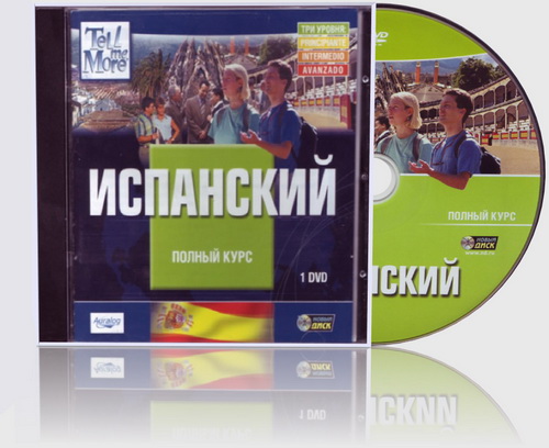 Tell me More. Испанский. Полный курс 2008. DVD диск.