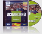 Tell me More. Испанский. Полный курс 2008. DVD диск.