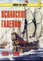 Испанские галеоны 1530-1690 -  Война на море  -  С.В. Иванов