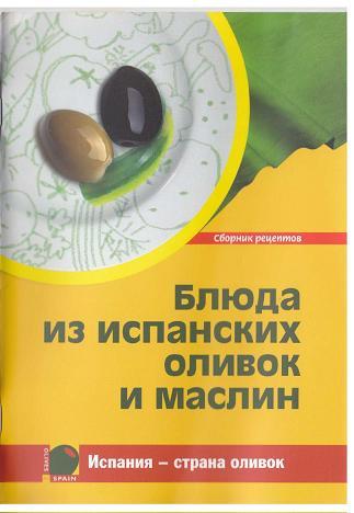 Блюда из испанских оливок и маслин - Сборник рецептов