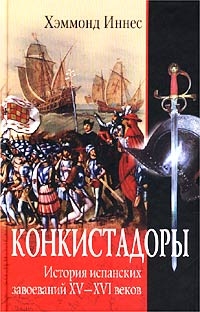 Конкистадоры - История испанских завоеваний XV-XVI веков