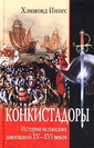 Конкистадоры - История испанских завоеваний XV-XVI веков