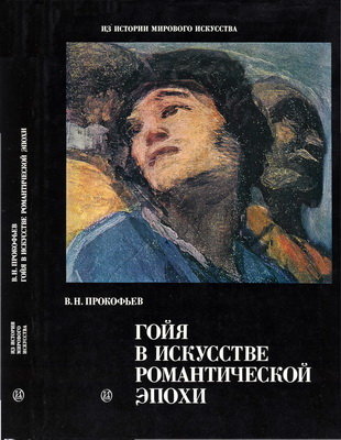 Гойя в искусстве романтической эпохи