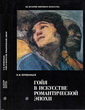 Гойя в искусстве романтической эпохи