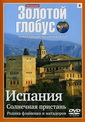 Испания - Солнечная пристань - Родина фламенко - Золотой глобус