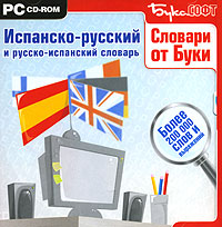 Испанско-Русский и Русско-Испанский электронный словарь