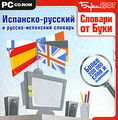 Испанско-Русский и Русско-Испанский электронный словарь