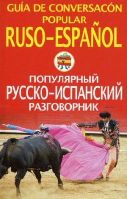 Guía De Coversacón Popular Ruso Español - Популярный русско-испанский разговорник