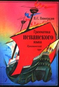 В.С. Виноградов - Грамматика испанского языка: Практический курс