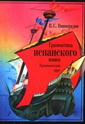 В.С. Виноградов - Грамматика испанского языка: Практический курс