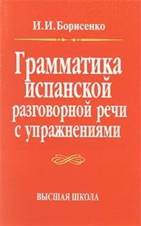 И. И. Борисенко - Грамматика испанской разговорной речи с упражнениями