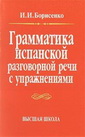 И. И. Борисенко - Грамматика испанской разговорной речи с упражнениями