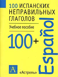 100 испанских неправильных глаголов. Учебное пособие