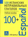 100 испанских неправильных глаголов. Учебное пособие