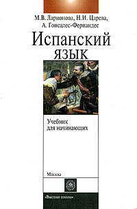 Учебник испанского языка с элементами делового общения для начинающих