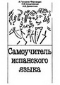 Гонсалес-Фернандес А. А Самоучитель испанского языка