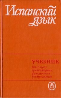 Чернышева В.К., Левина Э.Я. Самоучитель испанского языка