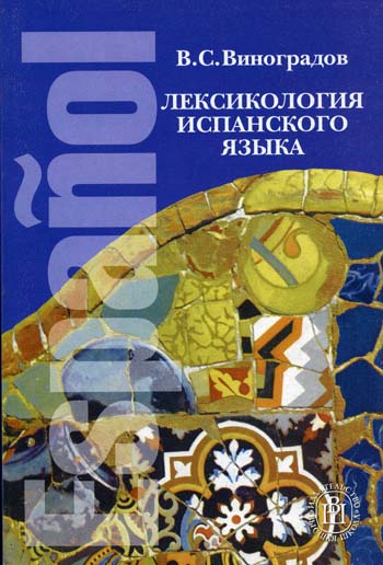 Виноградов В.С. - Лексикология испанского языка