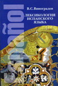 Виноградов В.С. - Лексикология испанского языка