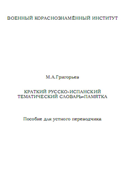 Краткий русско-испанский тематический словарь-памятка.