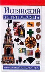 Учебник "Испанский за три месяца", Исабель Сиснерос