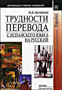 Трудности перевода с испанского языка на русский