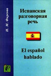 Испанская разговорная речь - El español hablado